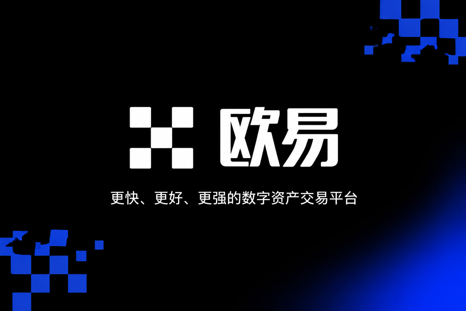 欧交易所app官网下载安全应用展示